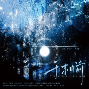 于末日前（《三体》群像原创同人曲）