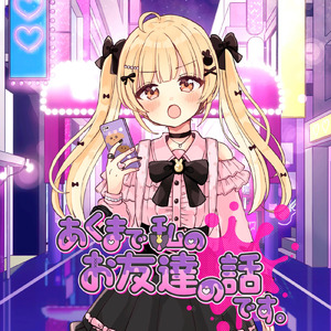 あくまで私のお友達の話です。