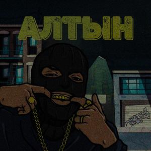 АЛТЫН