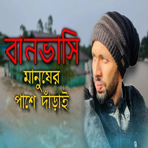 বানভাসি মানুষের পাশে দাড়াই