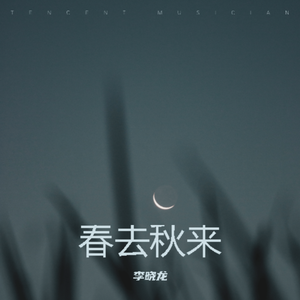 春去秋来