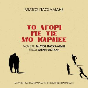 Ton Ourano Na Sygchoris (Original Soundtrack From The Play "To Agori Me Tis Dyo Kardies")