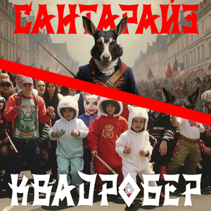 Квадробер