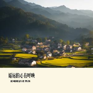 遥远的心在呼唤