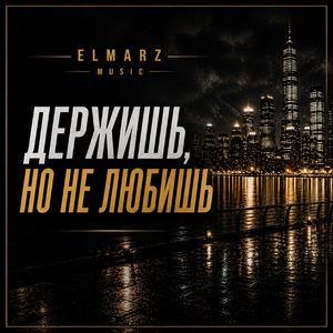 Держишь, но не любишь