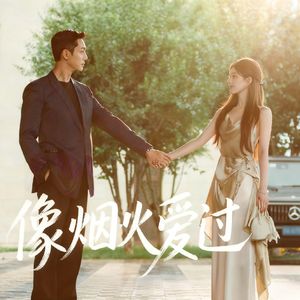 像烟火爱过（《许我耀眼》电视剧主题曲）