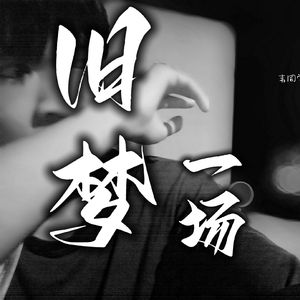 旧梦一场（伴奏）