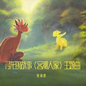 寻龙的故事（客潮人家）主题曲