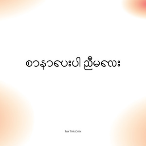 စာနာပေးပါ ညီမလေး