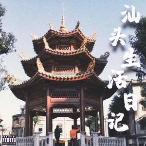 汕头生活日记