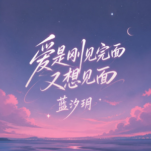 爱是刚见完面又想见面