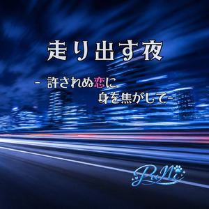 走り出す夜 許されない恋に身を焦がして