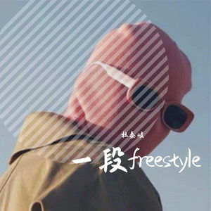 一段freestyle