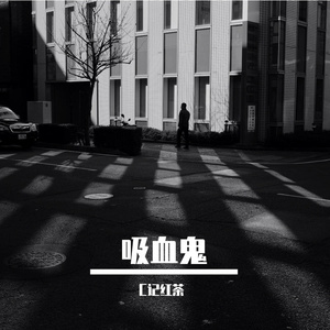 吸血鬼