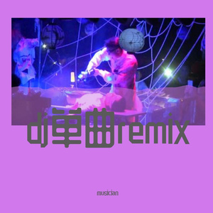 DJxiaoke-炸雷3d环绕酒吧remix（musician remix）
