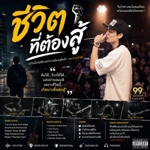 ชีวิตที่ต้องสู้