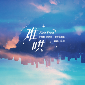 难哄（广播剧《难哄》主题曲）