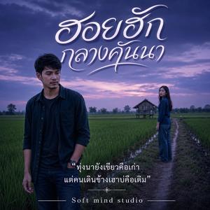 เพลง ฮอยฮักกลางคันนา