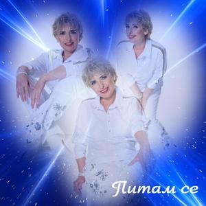 Питам се