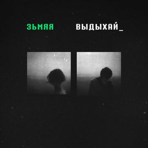 Выдыхай (Original Mix)