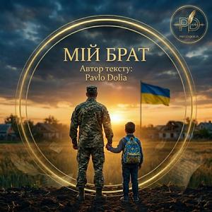 Мій брат