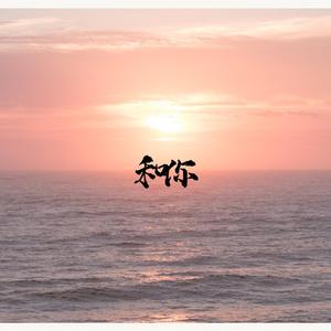 和你