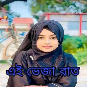 এই ভেজা রাত