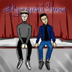 #КуницкийЗиппа