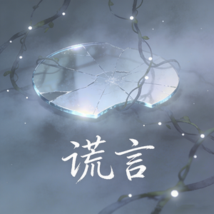 谎言