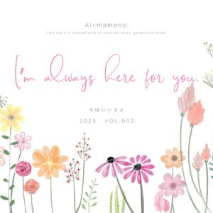 そばにいるよ – AI × mamano.