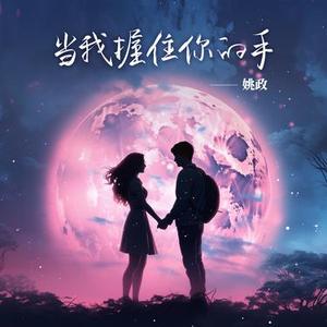当我握住你的手 (彩蛋版)