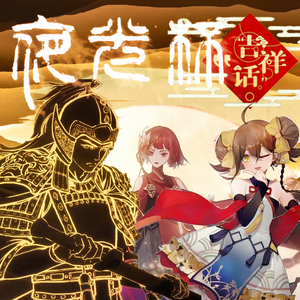 夜光杯×吉祥话 串烧（翻自 刷牙）