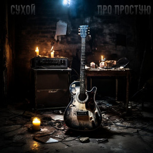 Про простую