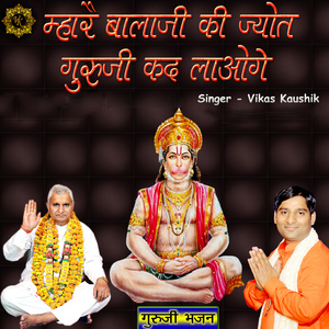 Mhare Balaji Ki Jyot Guruji Kad Laoge