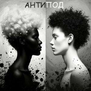 Антипод