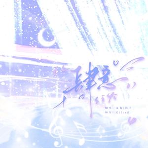 肆意（广播剧《嚣张》第二季主题曲）