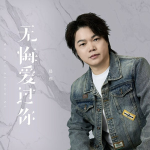 今生我无悔爱过你 (伴奏)