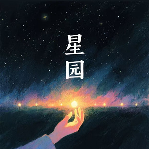 星园