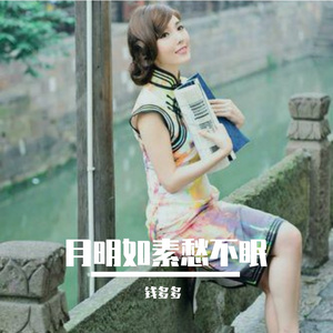 月明如素愁不眠 (1)