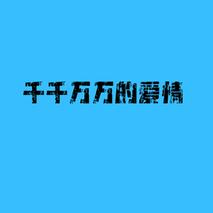 抖音热播榜伤感情歌