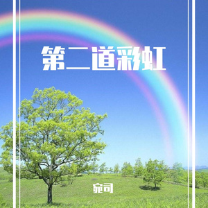 第二道彩虹