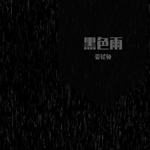 黑色雨 伴奏