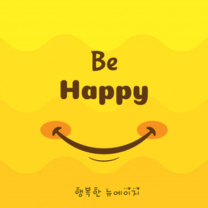 행복한 뉴에이지