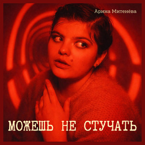 Можешь не стучать