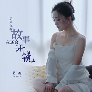 后来你的故事我还会听说