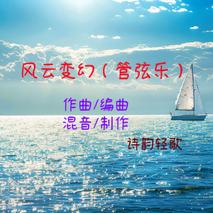 风云变幻（管弦乐）