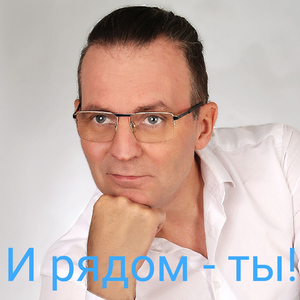 И рядом - ты!