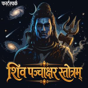 Shiv Panchakshara Stotram (शिव पञ्चाक्षर स्तोत्रम्)