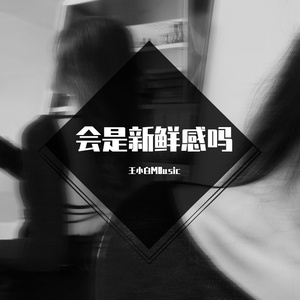 会是新鲜感吗