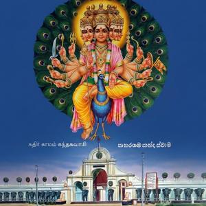 திருப்புகழ் 647 முதிரு மாரவாரம் (கதிர்காமம்)
